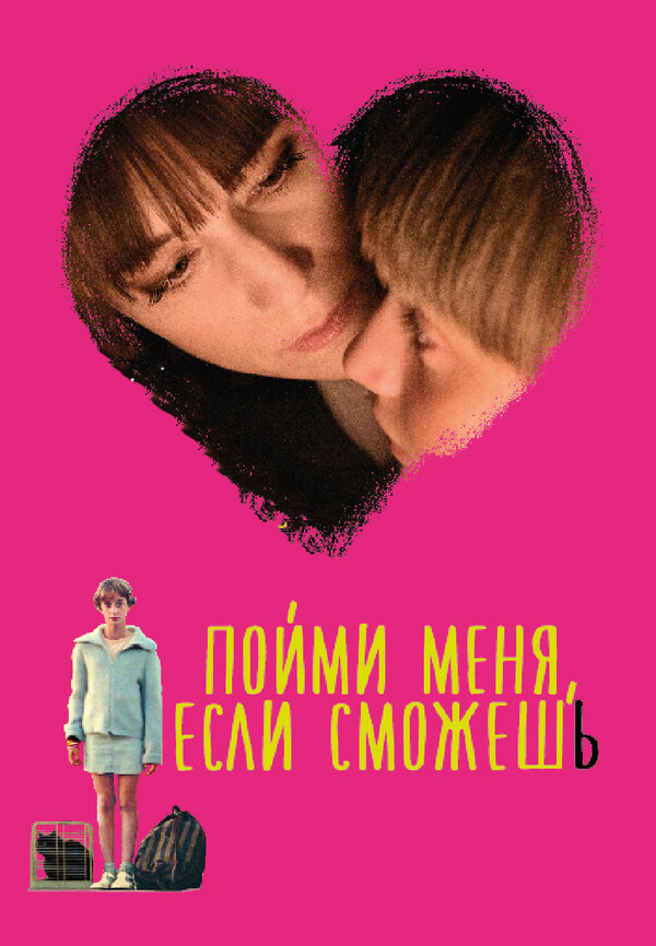 Постер: Пойми меня, если сможешь (2014)