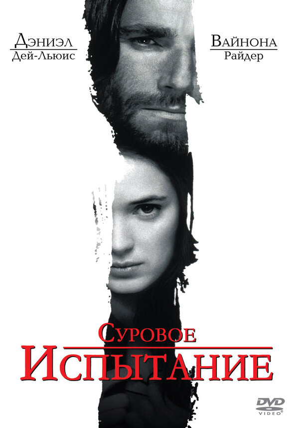Постер: Суровое испытание (1996)