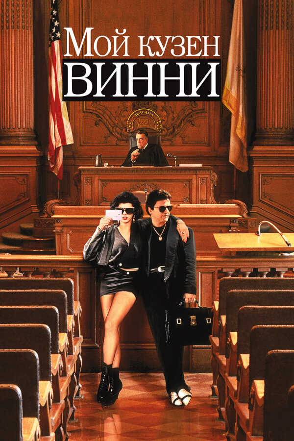 Постер: Мой кузен Винни (1992)