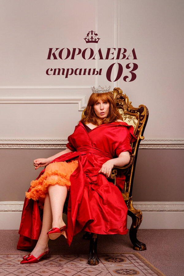 Постер: Королева страны Оз (2023)
