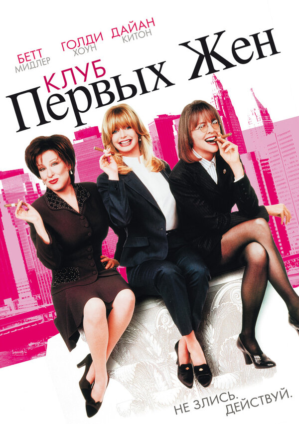 Постер: Клуб первых жен (1996)