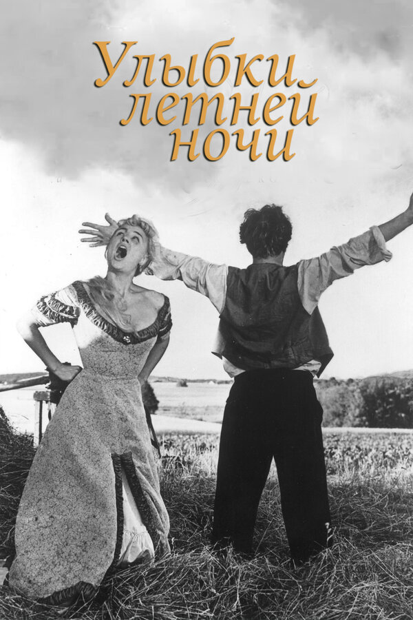 Постер: Улыбки летней ночи (1955)