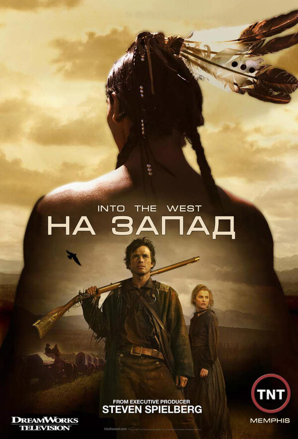 Постер: На Запад (2005)