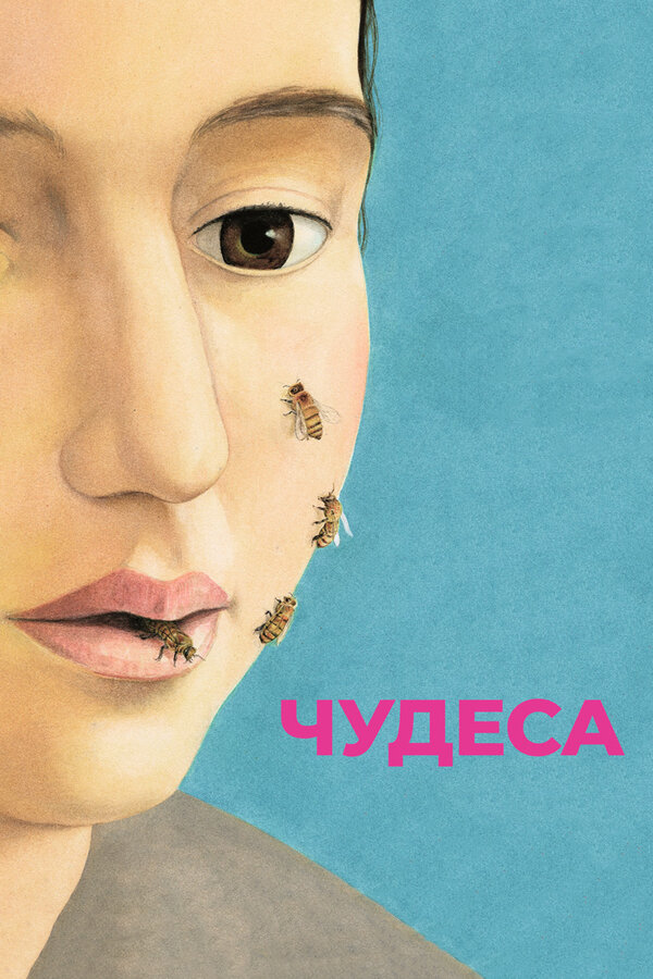 Постер: Чудеса (2014)