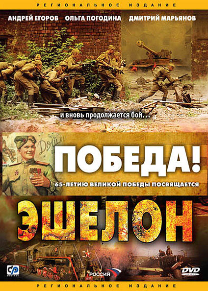 Постер: Эшелон (2005)