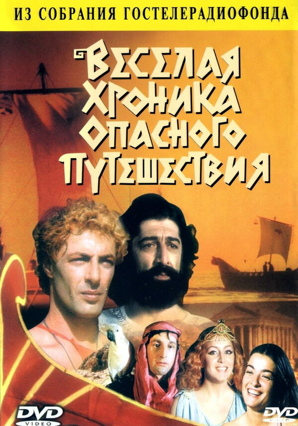 Постер: Веселая хроника опасного путешествия (1986)