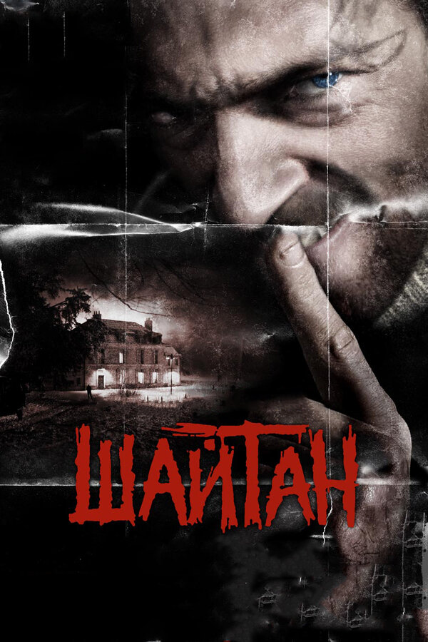 Постер: Шайтан (2006)