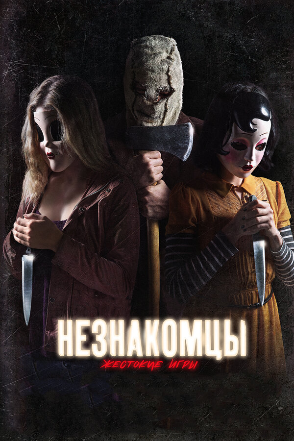Постер: Незнакомцы: Жестокие игры (2018)