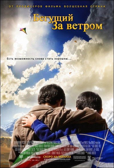 Постер: Бегущий за ветром (2007)
