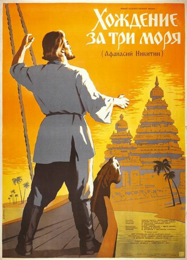 Постер: Хождение за три моря (1958)