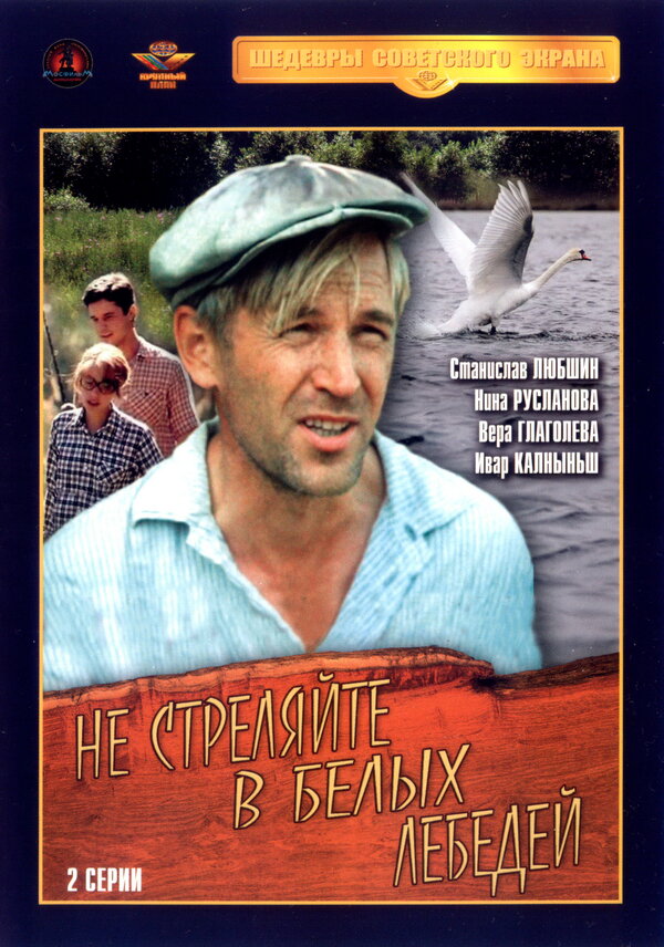 Постер: Не стреляйте в белых лебедей (1980)