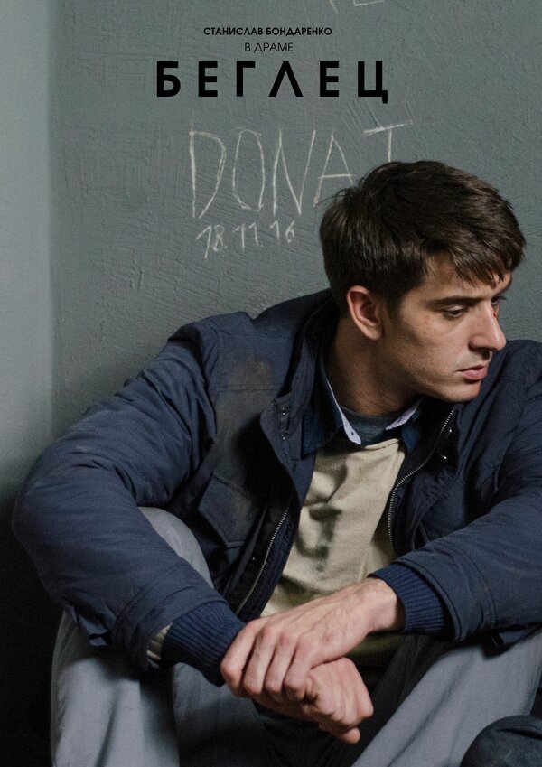 Постер: Беглец (2016)