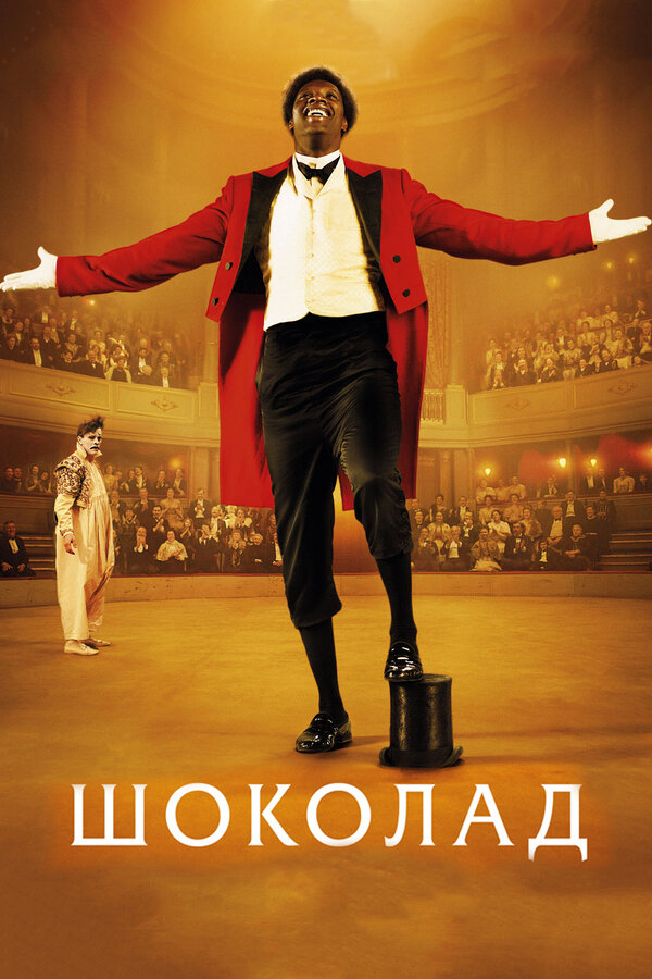 Постер: Шоколад (2015)