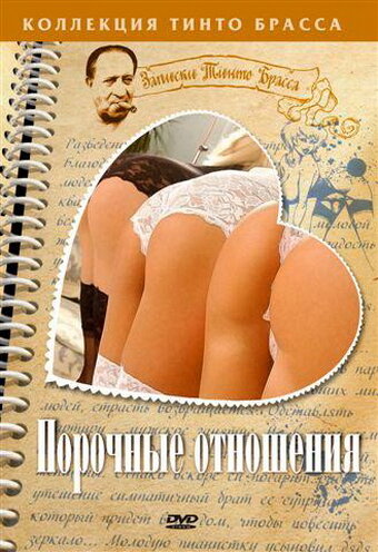 Постер: Порочные отношения (2002)