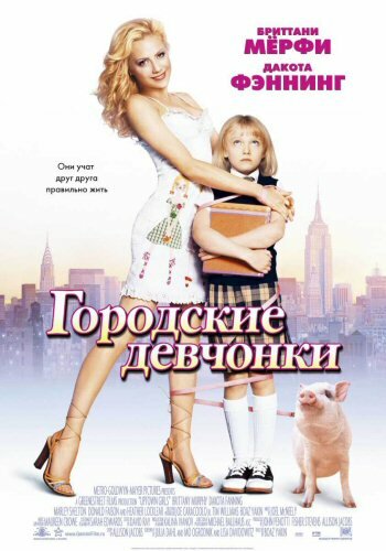 Постер: Городские девчонки (2003)