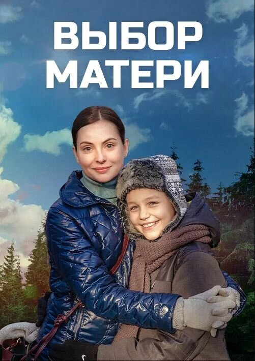 Постер: Выбор матери (2019)