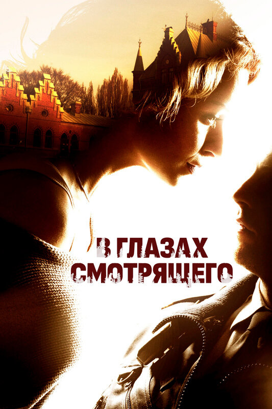 Постер: В глазах смотрящего (2012)