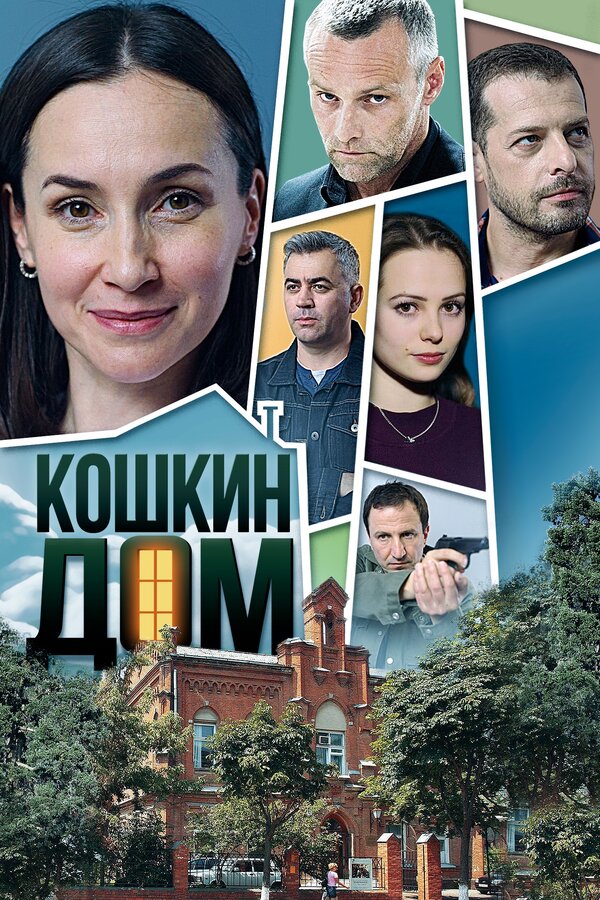 Постер: Кошкин дом (2020)