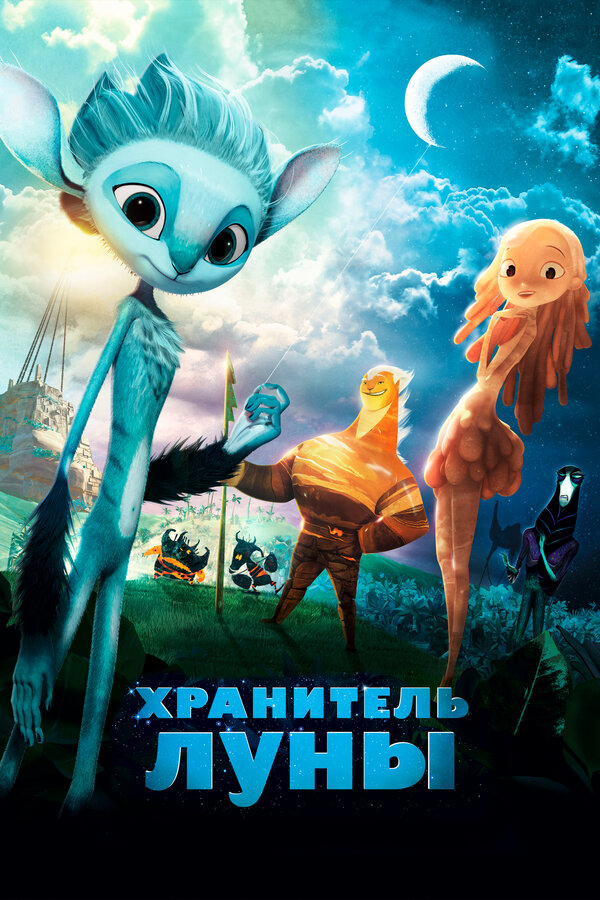 Постер: Хранитель Луны (2014)