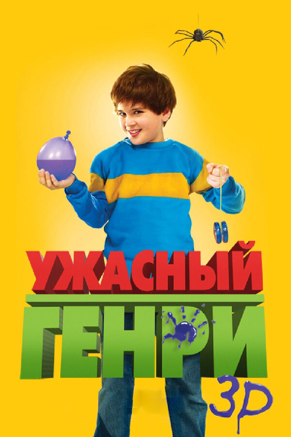 Постер: Ужасный Генри (2011)