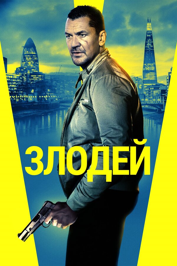 Постер: Злодей (2019)