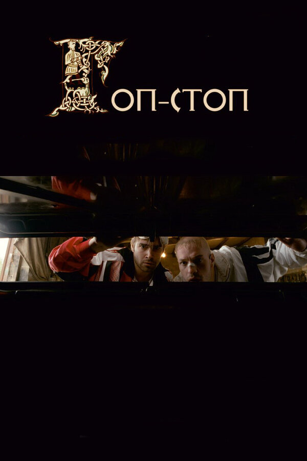Постер: Гоп-стоп (2010)