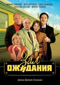 Постер: Зал ожидания (1998)