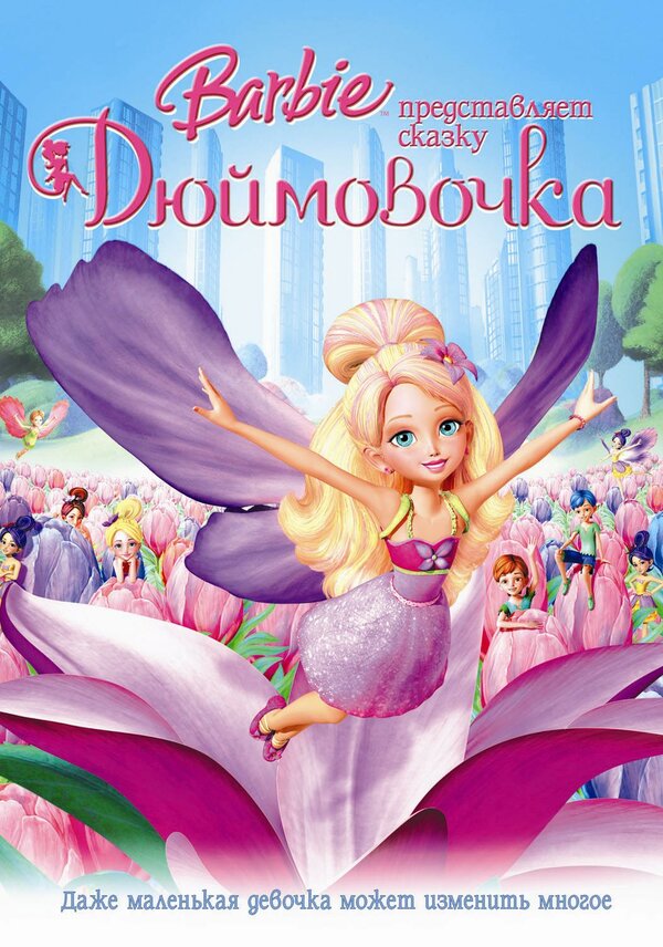 Постер: Барби представляет сказку «Дюймовочка» (2009)