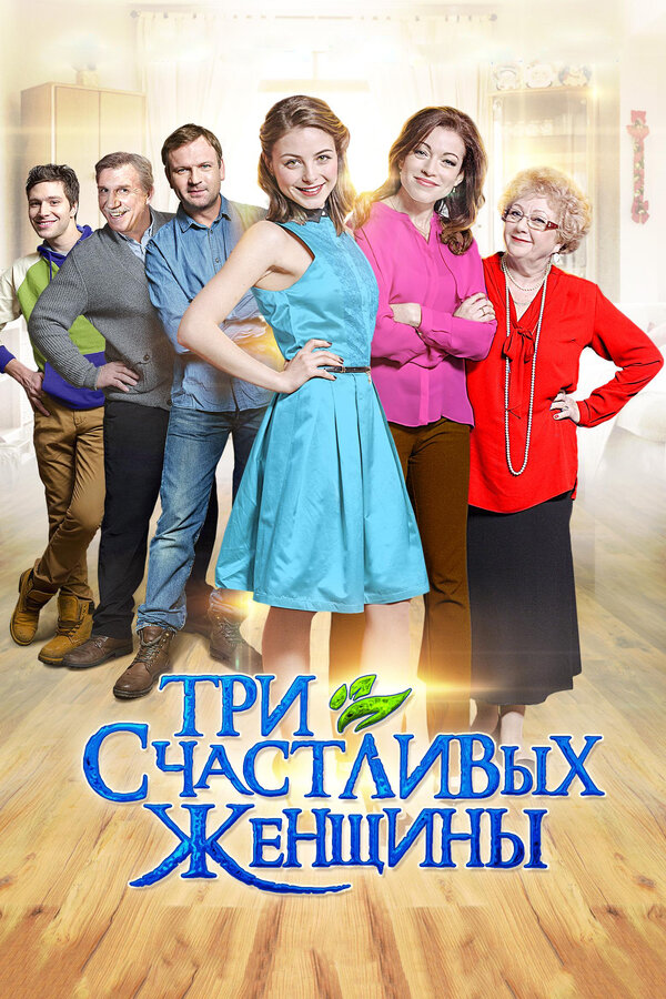 Постер: Три счастливых женщины (2015)