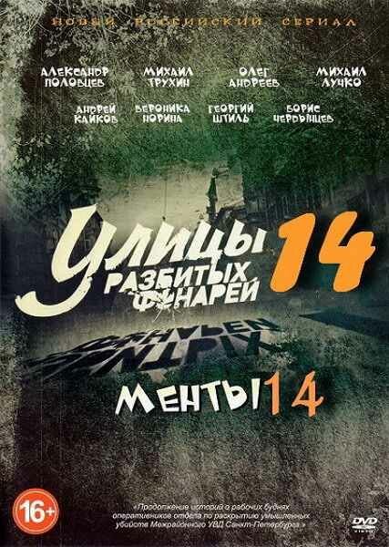 Постер: Улицы разбитых фонарей 14 (2014)