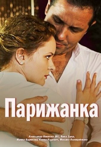 Постер: Парижанка (2017)