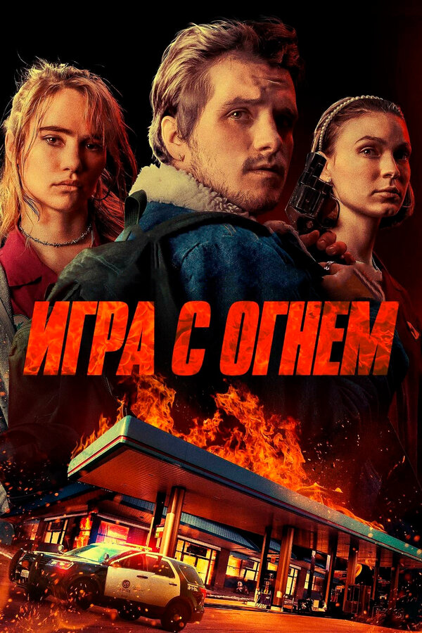 Постер: Игра с огнем (2019)