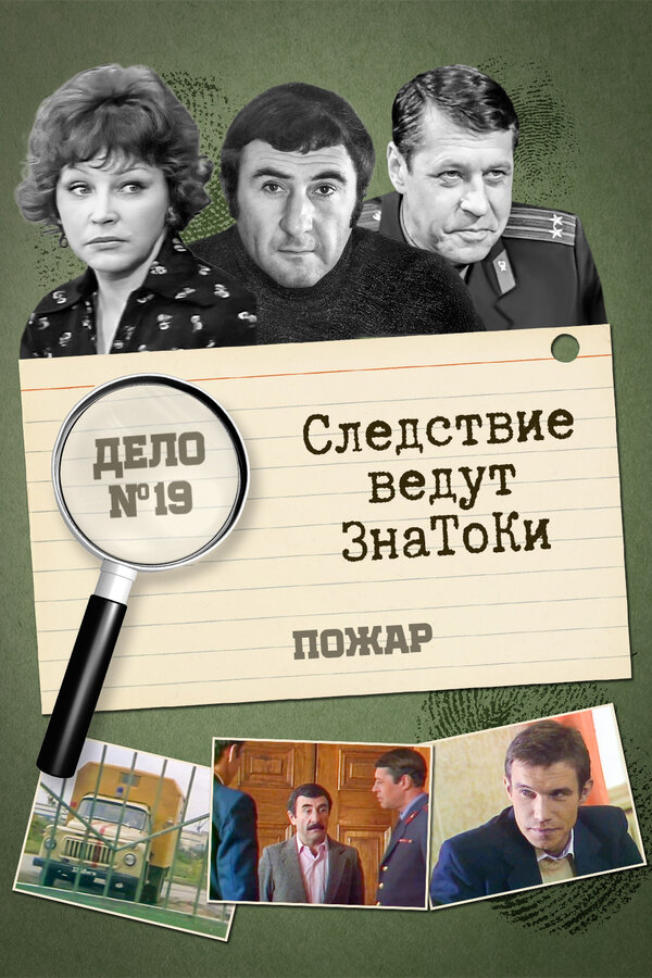 Постер: Следствие ведут знатоки: Пожар (1985)