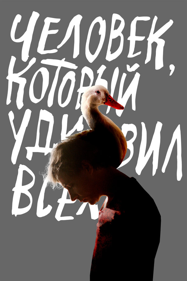 Постер: Человек, который удивил всех (2018)