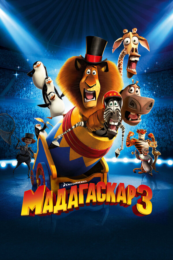 Постер: Мадагаскар 3 (2012)