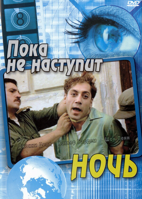 Постер: Пока не наступит ночь (2000)