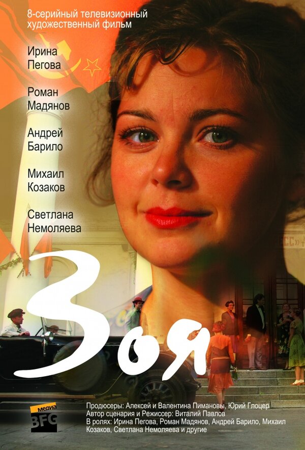 Постер: Зоя (2010)