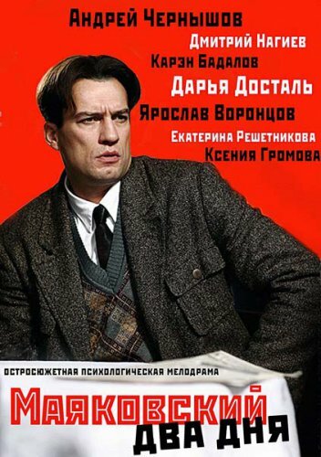 Постер: Маяковский. Два дня (2011)