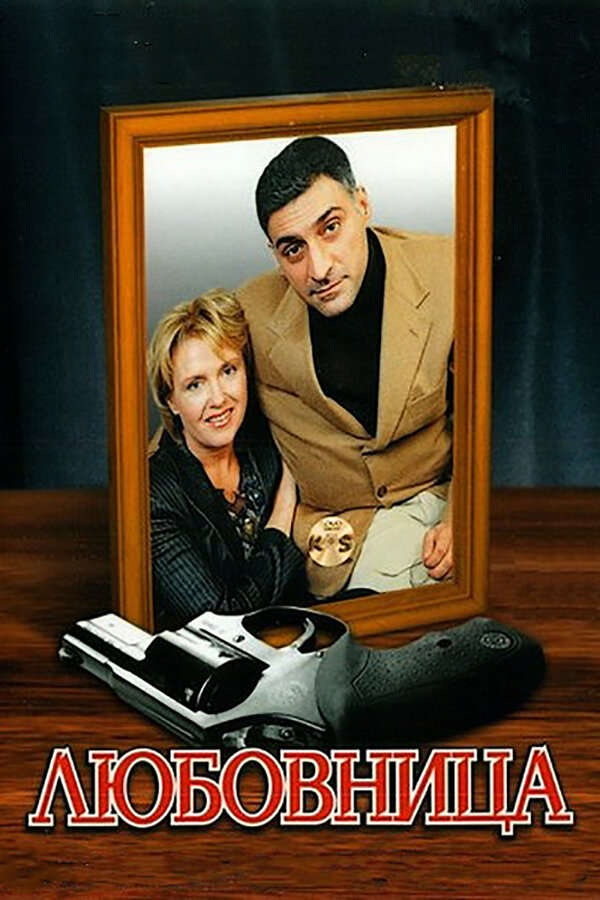 Постер: Любовница (2005)