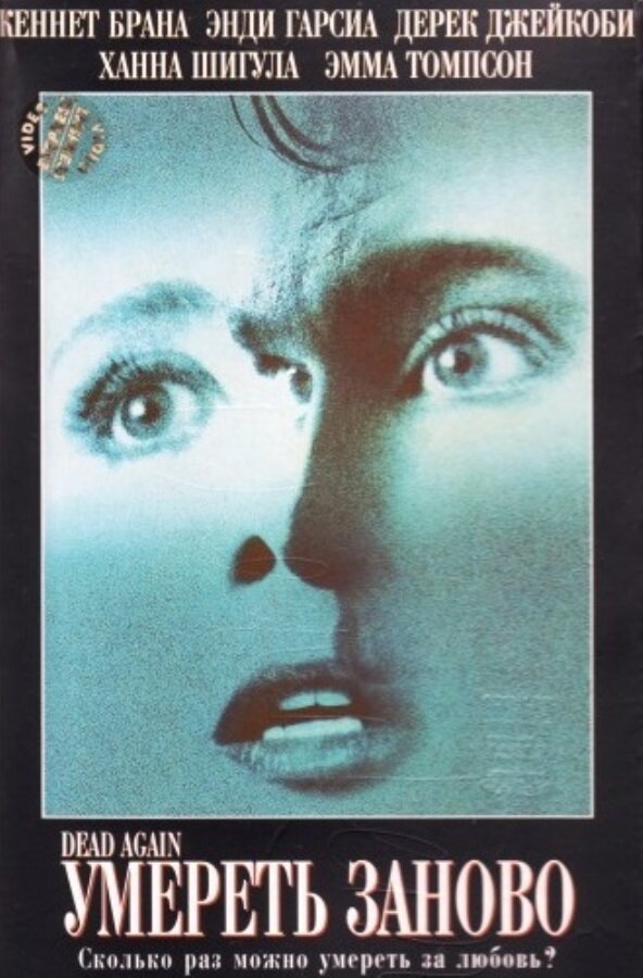 Постер: Умереть заново (1991)