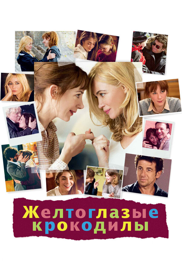 Постер: Желтоглазые крокодилы (2014)