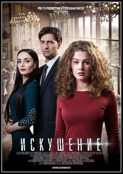 Постер: Искушение (2017)