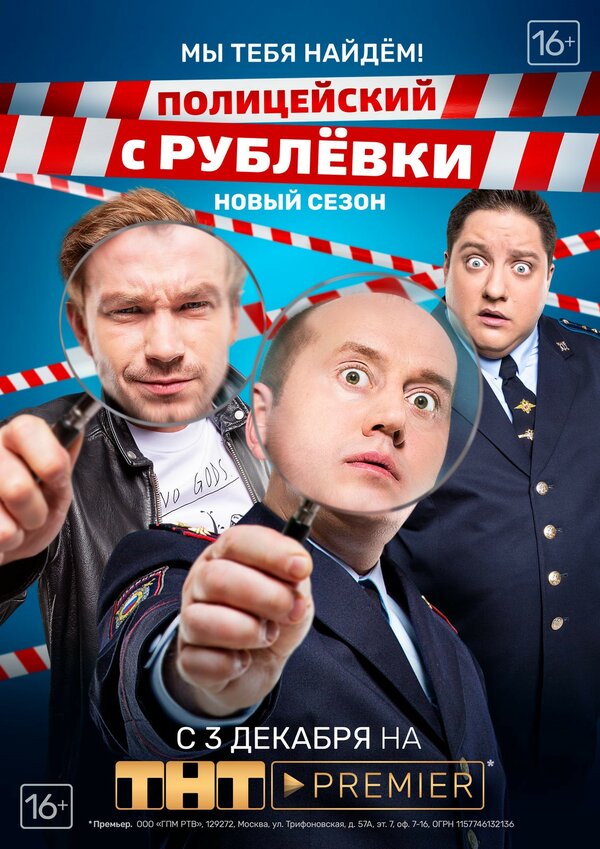 Постер: Полицейский с Рублёвки. Мы тебя найдём (2018)