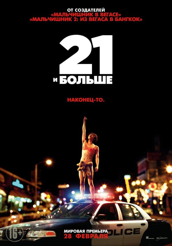 Постер: 21 и больше (2013)