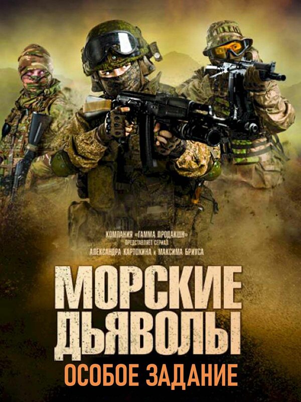 Постер: Морские дьяволы. Особое задание (2020)