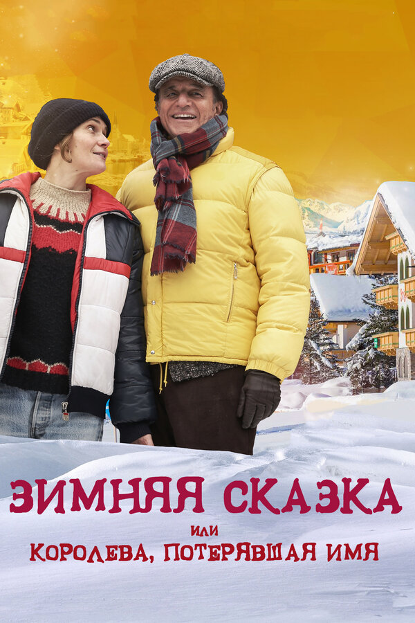 Постер: Зимняя сказка, или Королева, потерявшая имя (2015)
