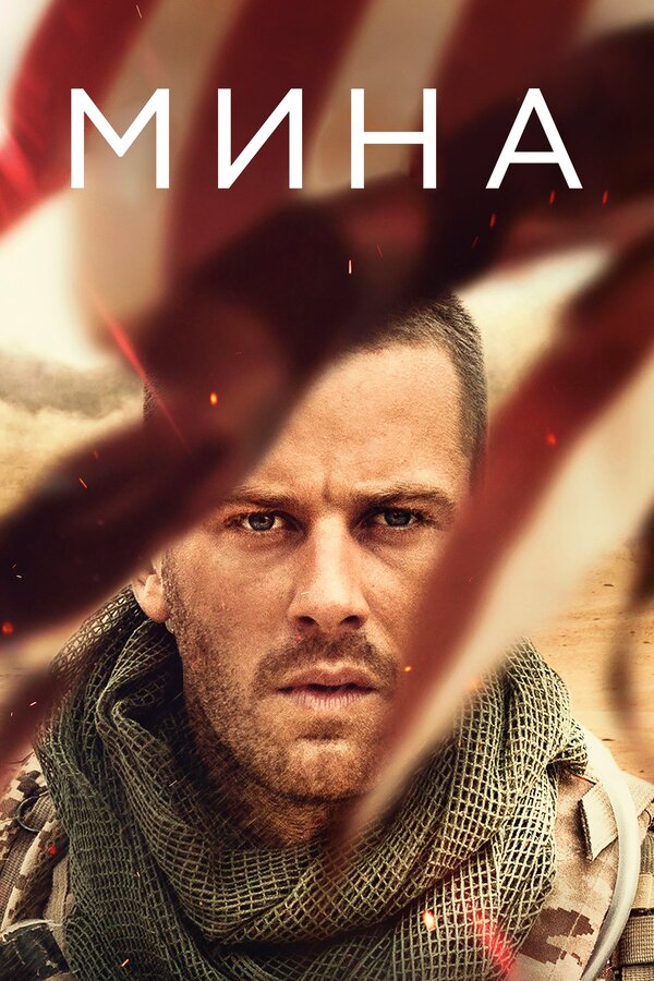Постер: Мина (2016)