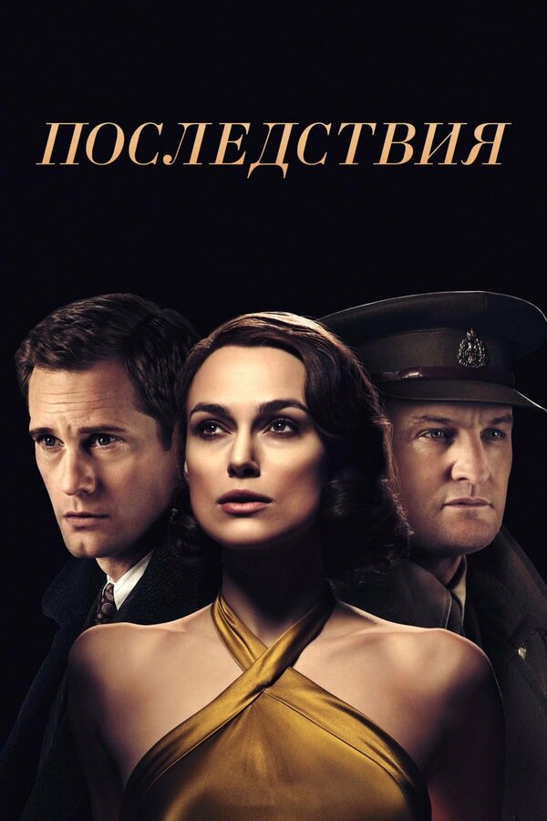 Постер: Последствия (2019)
