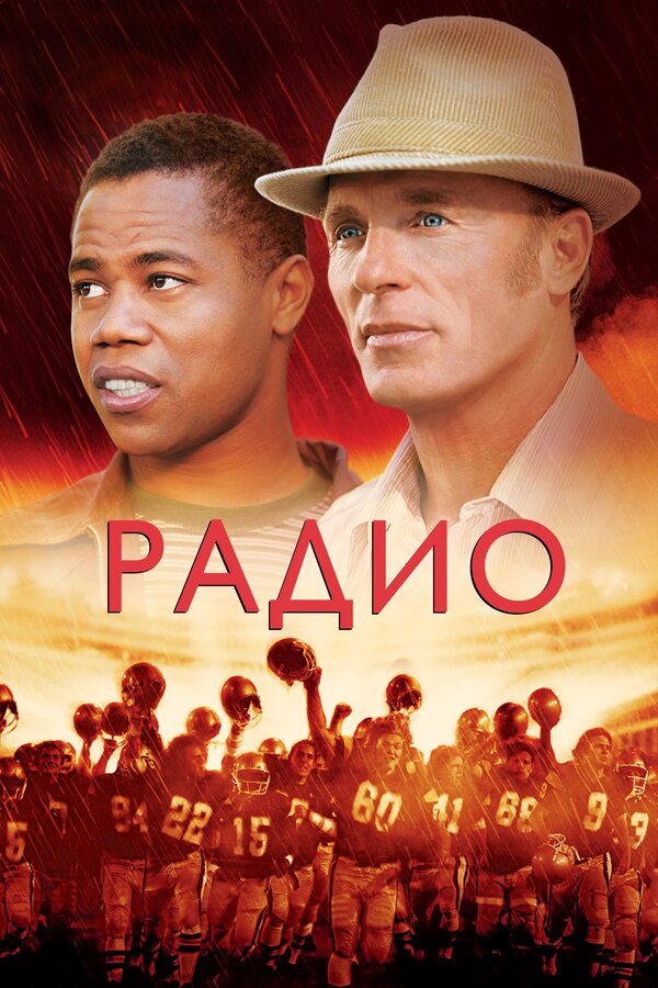 Постер: Радио (2003)