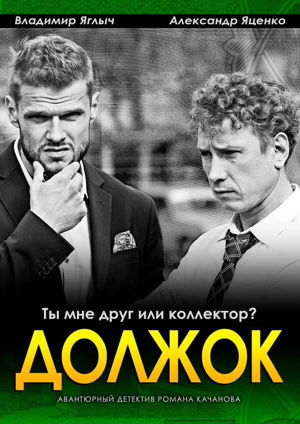 Постер: Должок (2016)